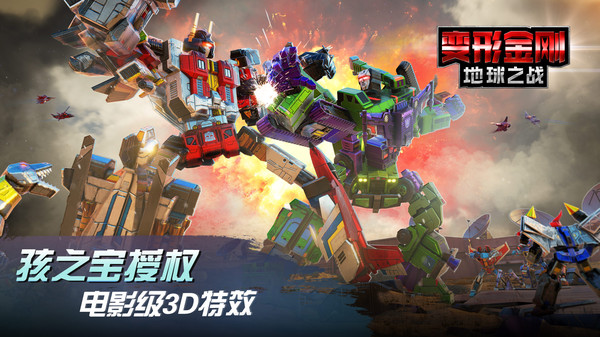 变形金刚地球之战版