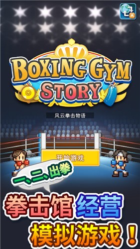 风云拳击物语无限金币版4