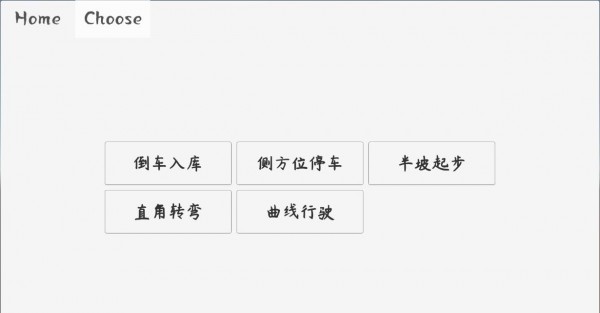 科目二驾考模拟器0