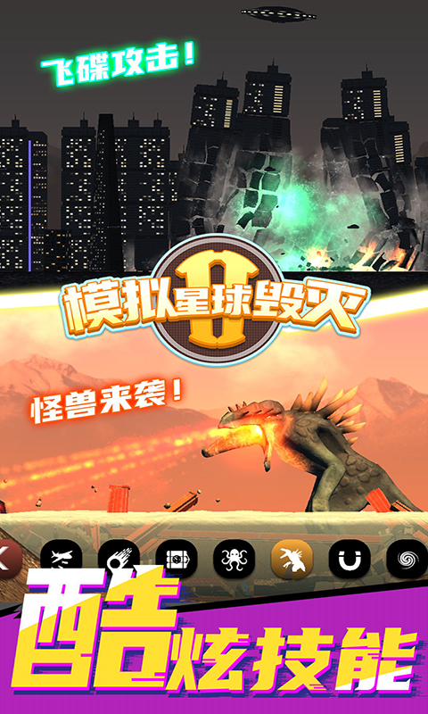 模拟星球毁灭22