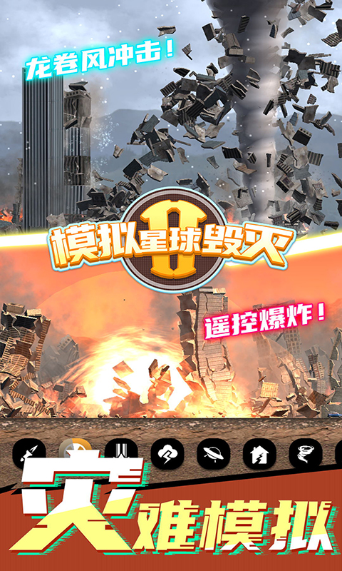 模拟星球毁灭23