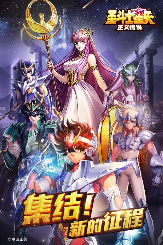 圣斗士星矢正义传说鸿蒙版3
