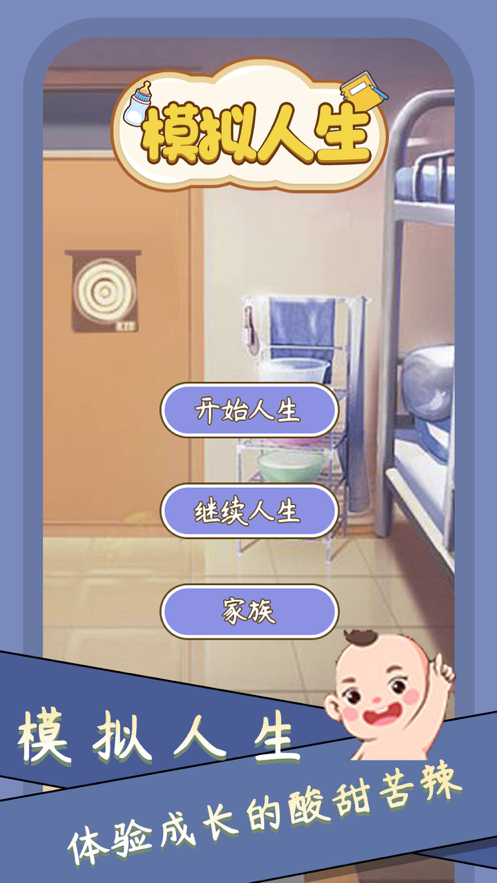 人生模拟器2我的人生1