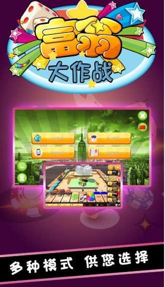 富翁大作战1
