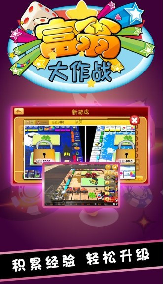 富翁大作战3
