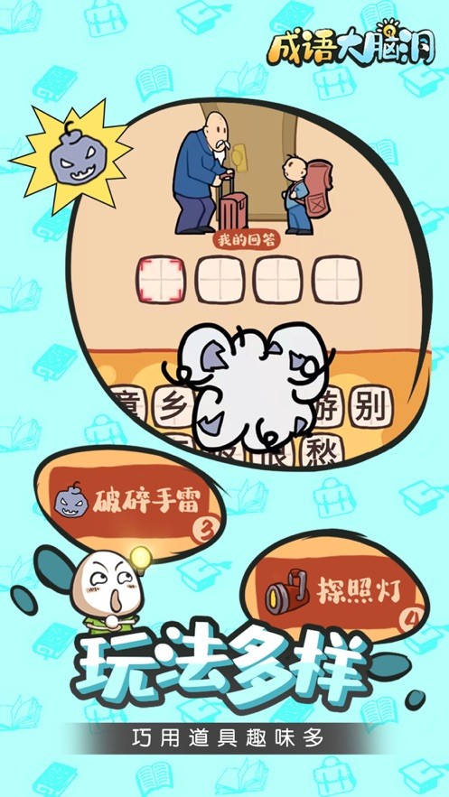 成语大脑洞1