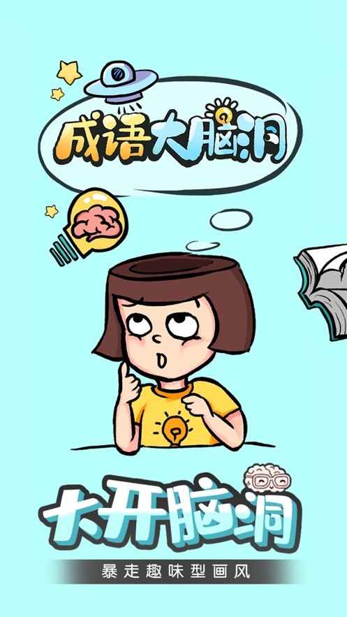 成语大脑洞2