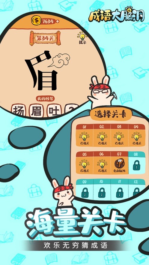 成语大脑洞4