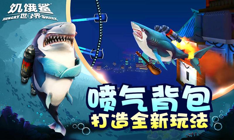 饥饿鲨世界4.4.0版