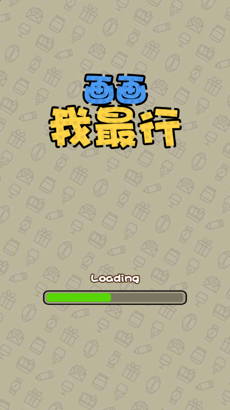 画画我最行小游戏