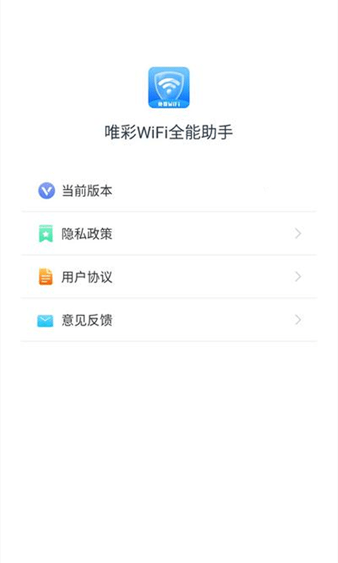 唯彩WiFi全能助手3