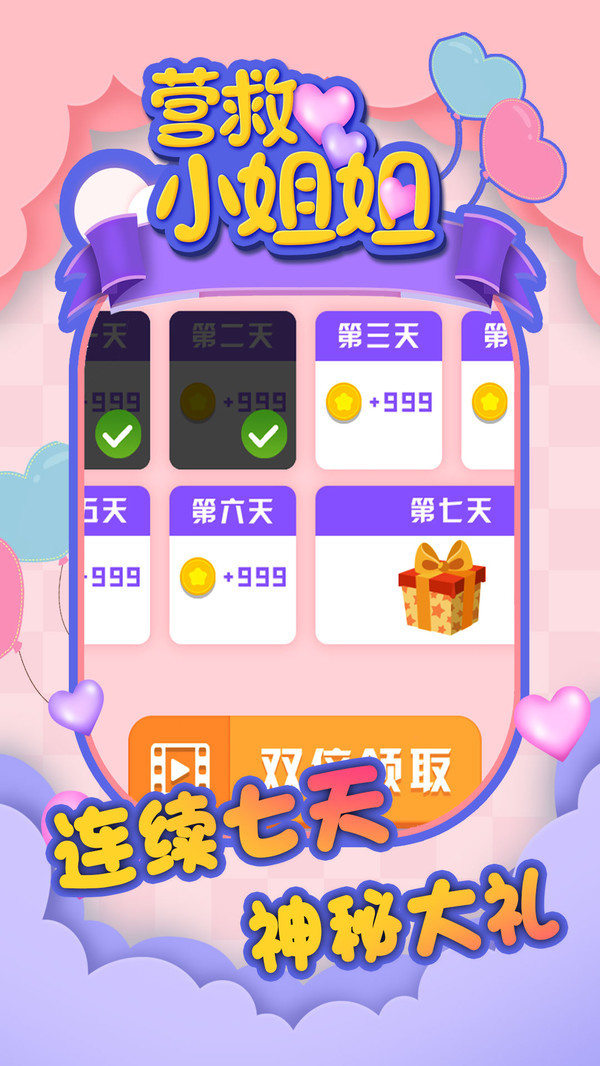 营救小姐姐1