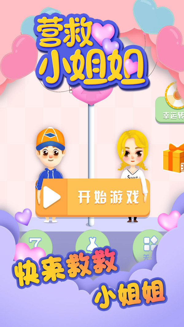 营救小姐姐2