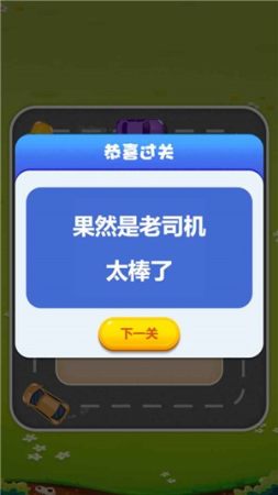 欢乐抢车位3