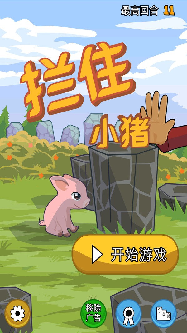 拦住小猪2
