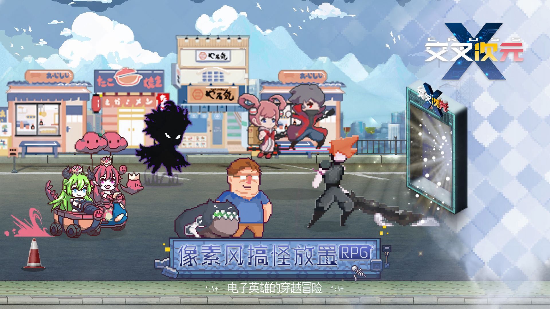 交叉次元像素电玩世界2