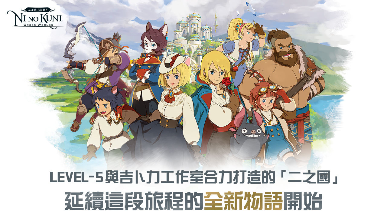 二之国交错世界台服