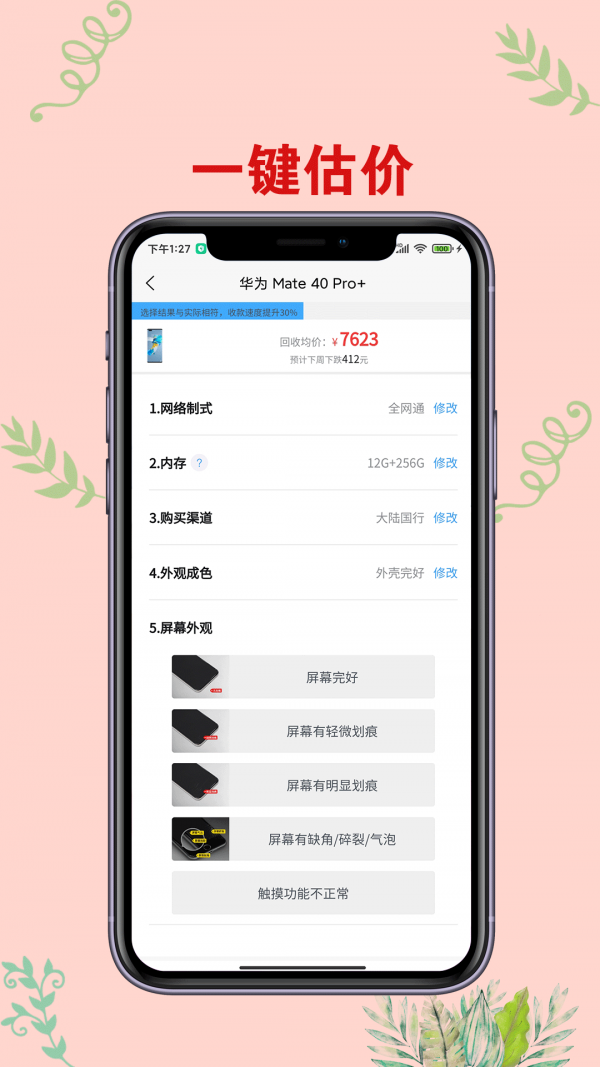 爱估手机回收4