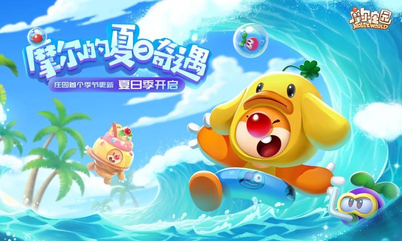 摩尔庄园夏日奇遇1