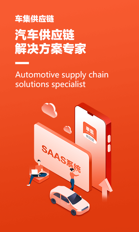 车集供应链0