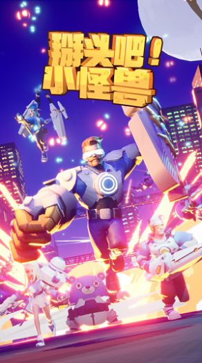 掰头吧小怪兽1