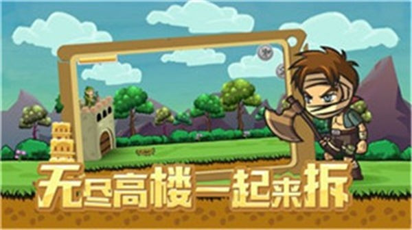 拆塔达人2