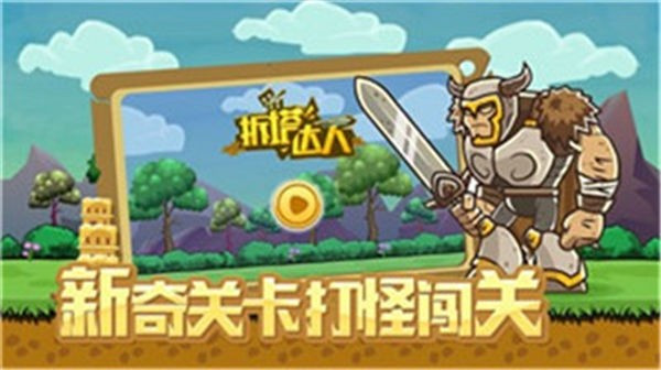 拆塔达人3