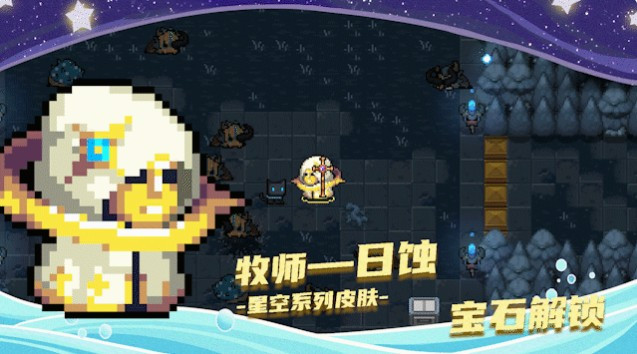 元气骑士星辰大海1