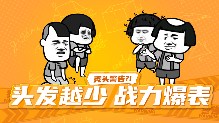 秃头警告4