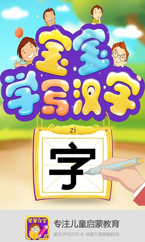 萌宝学写汉字0