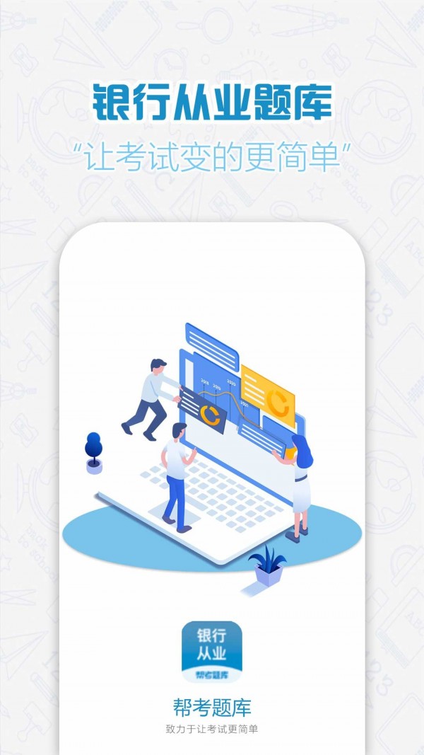 银行从业帮考题库1