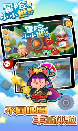 冒险小小世界3