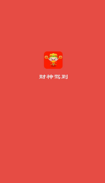 财神驾到3