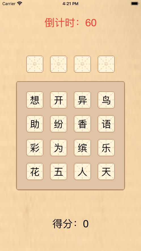 成语来袭2