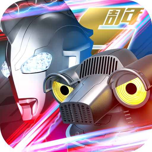 奥特曼系列ol无限光元