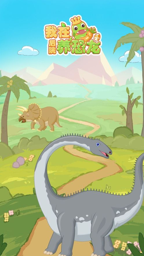 我在后院养恐龙2