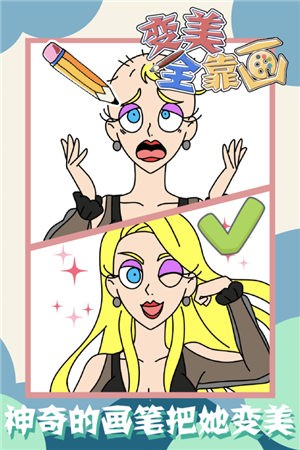 变美全靠画2