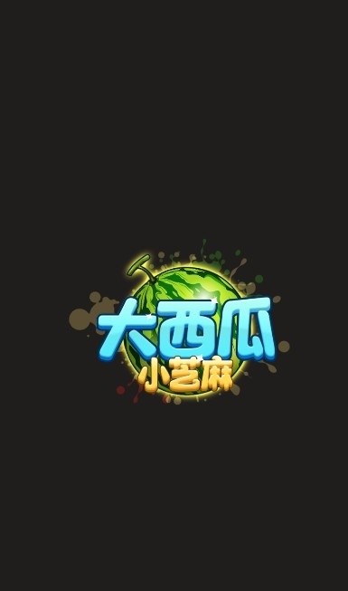 大西瓜小芝麻赚钱版1