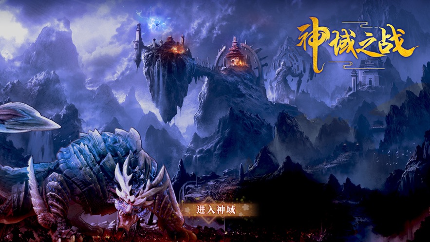 神域之战降魔之刃2