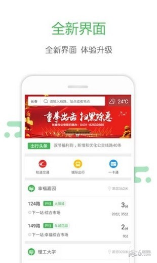 长春掌上交通app