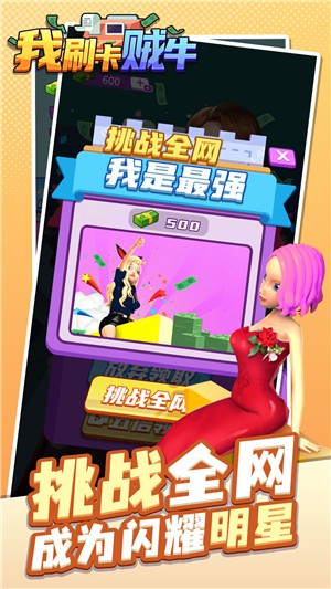 我刷卡贼牛4