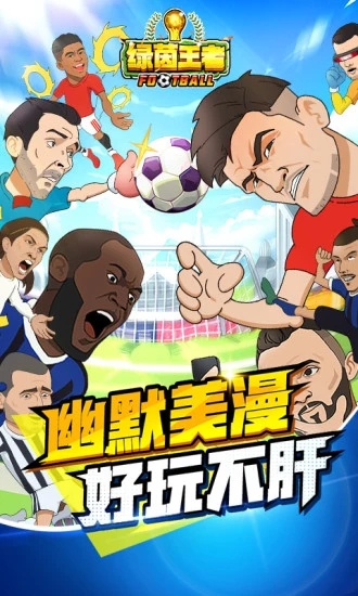 绿茵王者应用宝