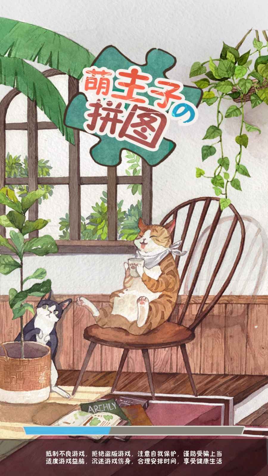 萌主子的拼图2