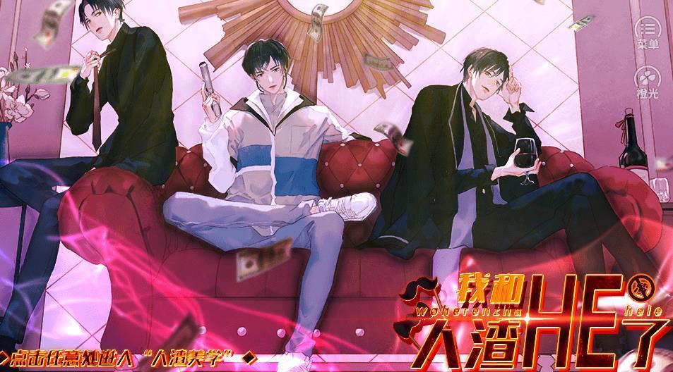 我和人渣he了橙光金手指2