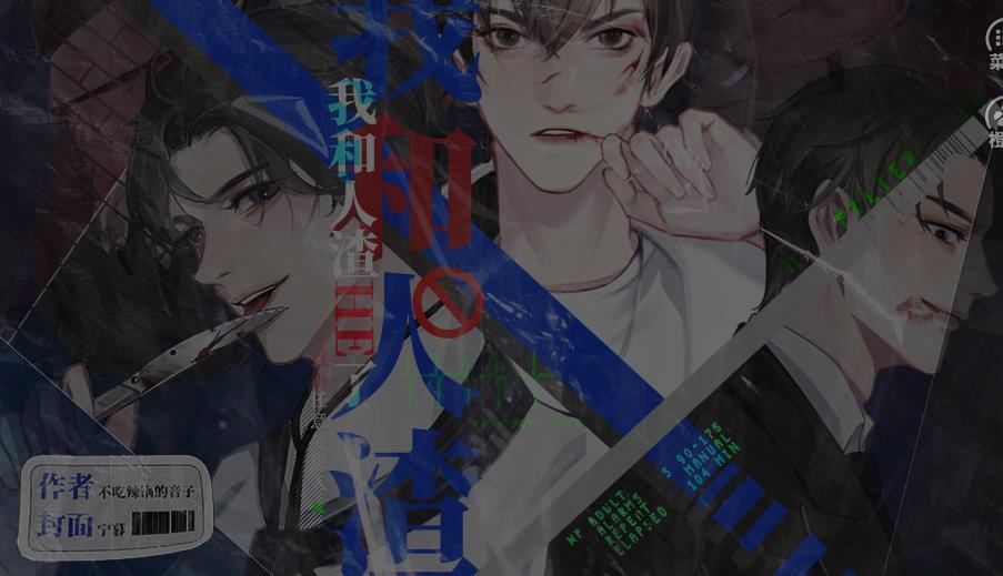 我和人渣he了橙光金手指版