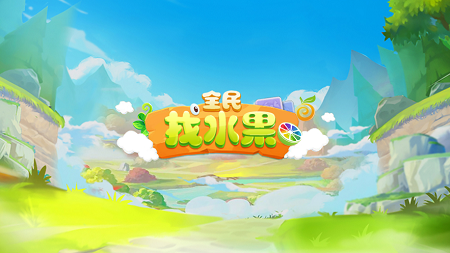 全民找水果红包版