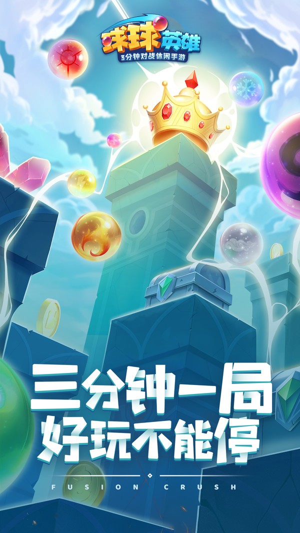 球球英雄1.5.83