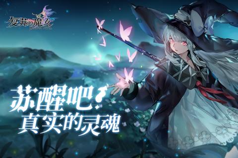 复苏的魔女wiki2