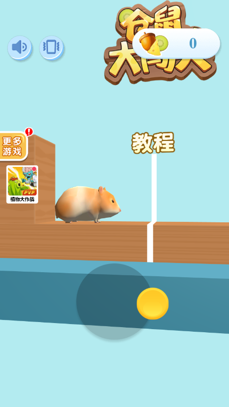 仓鼠大闯关3