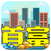 我才是首富妙游版